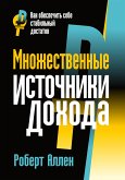 Множественные источники дохода (Multiple Streams of Income) (eBook, ePUB)