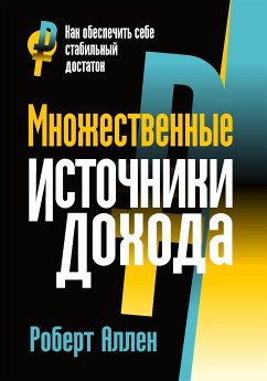 Множественные источники дохода (Multiple Streams of Income) (eBook, ePUB) - Аллен, Роберт