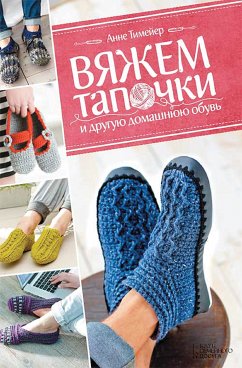 Cover Вяжем тапочки и другую домашнюю обувь (eBook, ePUB)