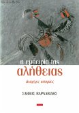 Η Εμπειρία της Αλήθειας (eBook, ePUB) Η Εμπειρία της Αλήθειας (eBook, ePUB)