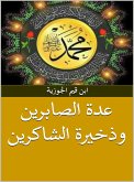 عدة الصابرين وذخيرة الشاكرين (eBook, ePUB)