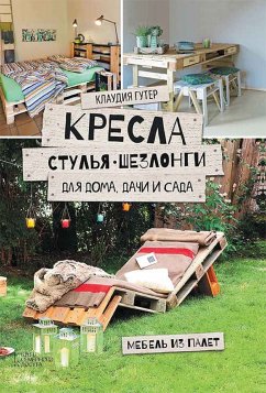 Cover Кресла, стулья, шезлонги для дома, дачи и сада (eBook, ePUB)