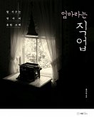 엄마라는 직업 (eBook, ePUB)