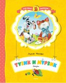 Тузик и Мурзик (eBook, ePUB)