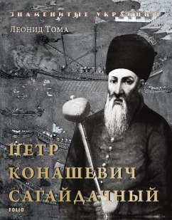 Петр Конашевич-Сагайдачный (eBook, ePUB) - Тома, Леонід