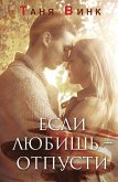 Если любишь - отпусти (eBook, ePUB)