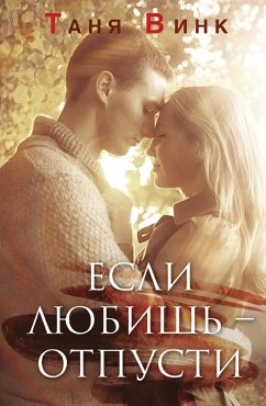 Cover Если любишь - отпусти (eBook, ePUB)