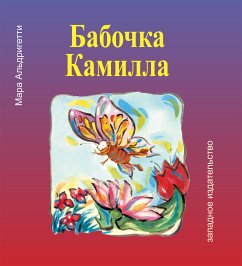 Бабочка Камилла (La fafalla Camilla) (eBook, PDF) - Альдригетти, Мара