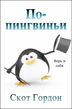 По-пингвиньи (eBook, ePUB) - Гордон, Скот