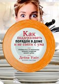 Как поддерживать порядок в доме и не сойти с ума (eBook, PDF)