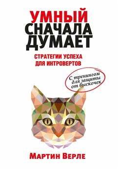 Умный сначала думает (eBook, ePUB) - Верле, Мартин