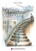 Το Κενό και το Νόημα (eBook, ePUB)