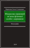 Фінансово-правовий зв&quote;язок фізичної особи з державою (eBook, ePUB)