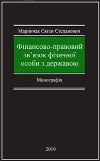 Фінансово-правовий зв’язок фізичної особи з державою (eBook, ePUB) - Євген Степанович, Маринчак