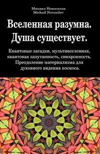 Вселенная разумна. Душа существует. Квантовые загадки, мультивселенная, квантовая запутанность, синхронность. Преодоление материализма для духовного видения космоса. (eBook, ePUB) - Novosilov, Michail; Новосилов, Михаил