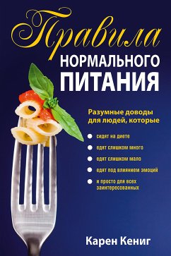Правила нормального питания (eBook, ePUB) - Кениг, Карен