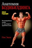 Анатомия бодибилдинга (Bodybuilding Anatomy) (eBook, PDF)