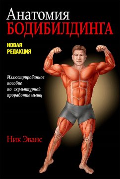 Анатомия бодибилдинга (Bodybuilding Anatomy) (eBook, PDF) - Эванс, Ник
