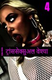 ट्रांससेक्सुअल वेश्या 4 (eBook, ePUB)