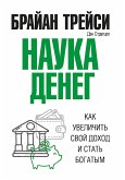 Наука денег (The Science of Money) (eBook, ePUB)