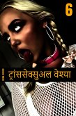 ट्रांससेक्सुअल वेश्या 6 (eBook, ePUB)