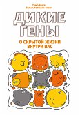 Дикие гены (eBook, ePUB)