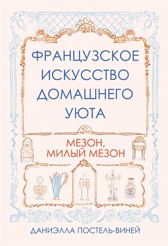 Французское искусство домашнего уюта (eBook, PDF) - Виней; Постель, Даниэлла