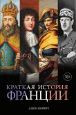 Краткая история Франции (eBook, ePUB)