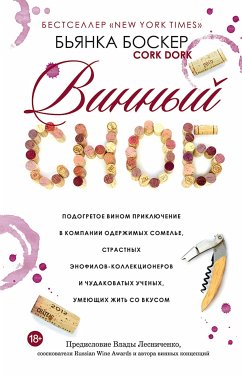 Винный сноб. Подогретое вином приключение в компании одержимых сомелье, страстных энофилов-коллекционеров и чудаковатых ученых, умеющих жить со вкусом (eBook, ePUB) - Боскер, Бьянка