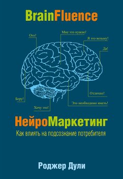 Нейромаркетинг. Как влиять на подсознание потребителя (eBook, ePUB) - Дули, Роджер