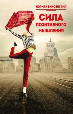 Сила позитивного мышления (eBook, ePUB) - Винсент Пил, Норман