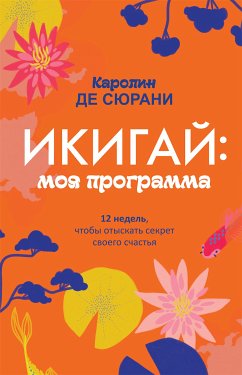 Икигай: моя программа (MON PROGRAMME IKIGAI) (eBook, ePUB) - де Сюрани, Каролин