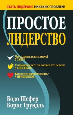 Простое лидерство (Leading Simple) (eBook, ePUB) - Грундль, Борис; Шефер, Бодо