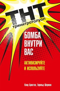 ТНТ. Бомба внутри вас (eBook, ePUB) - Бристол, Клод; Шерман, Гарольд