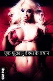 एक शुक्राणु वेश्या के बयान (eBook, ePUB)