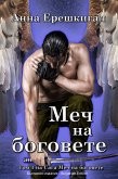 Меч на боговете (Българско издание) (eBook, ePUB) Меч на боговете (Българско издание) (eBook, ePUB)