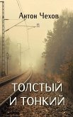 Толстый и тонкий (eBook, ePUB)