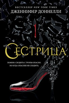 Сестрица (eBook, ePUB) - Доннелли, Дженнифер