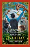 Удивительное путешествие доктора Дулиттла (eBook, ePUB)