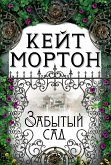 Забытый сад (eBook, ePUB)