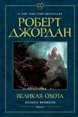 Колесо Времени. Книга 2. Великая охота (eBook, ePUB)