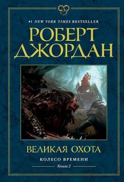 Колесо Времени. Книга 2. Великая охота (eBook, ePUB) - Джордан, Роберт