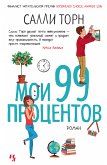 Мои 99 процентов (eBook, ePUB)