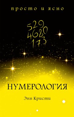 Нумерология (eBook, ePUB) - Кристи, Энн