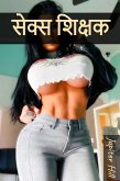 सेक्स शिक्षक (eBook, ePUB)