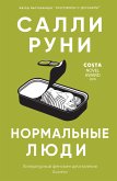 Нормальные люди (eBook, ePUB)