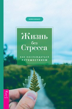 Жизнь без стресса (eBook, ePUB) - Маршалл, Марвин