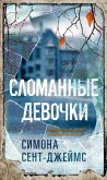 Сломанные девочки (eBook, ePUB)