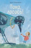 Пока, лосось! (eBook, ePUB)