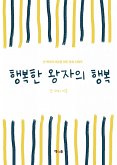 행복한 왕자의 행복 (eBook, ePUB)